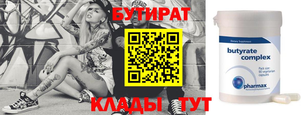 Видное  БУТИРАТ  Вход с VPN  Бутират бутандиол 