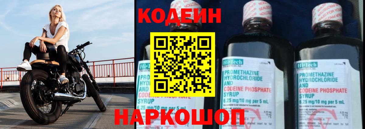 Codein напиток Lean (лин)  Codein Purple Drank  Вход с VPN  Видное 
