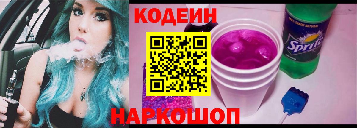 Кодеиновый сироп Lean Purple Drank Видное